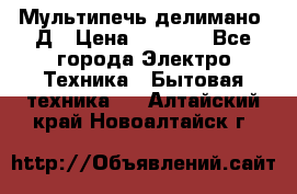 Мультипечь делимано 3Д › Цена ­ 5 500 - Все города Электро-Техника » Бытовая техника   . Алтайский край,Новоалтайск г.